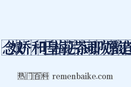 念奴娇·和于皇梅花片茶词即次原韵造句是什么意思的图片